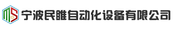 宁波民睢自动化设备有限公司